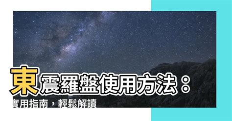 東震羅盤使用方法